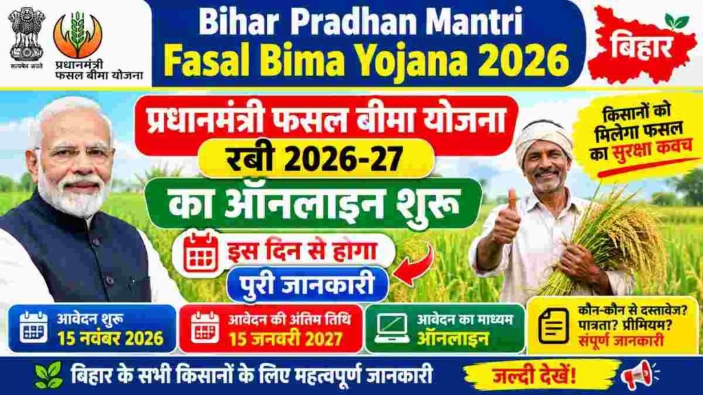 Bihar Pradhan Mantri Fasal Bima Yojana 2026 : प्रधानमंत्री फसल बीमा योजना रबी 2026-27 का ऑनलाइन शुरू इस दिन से होगा पुरी जानकारी