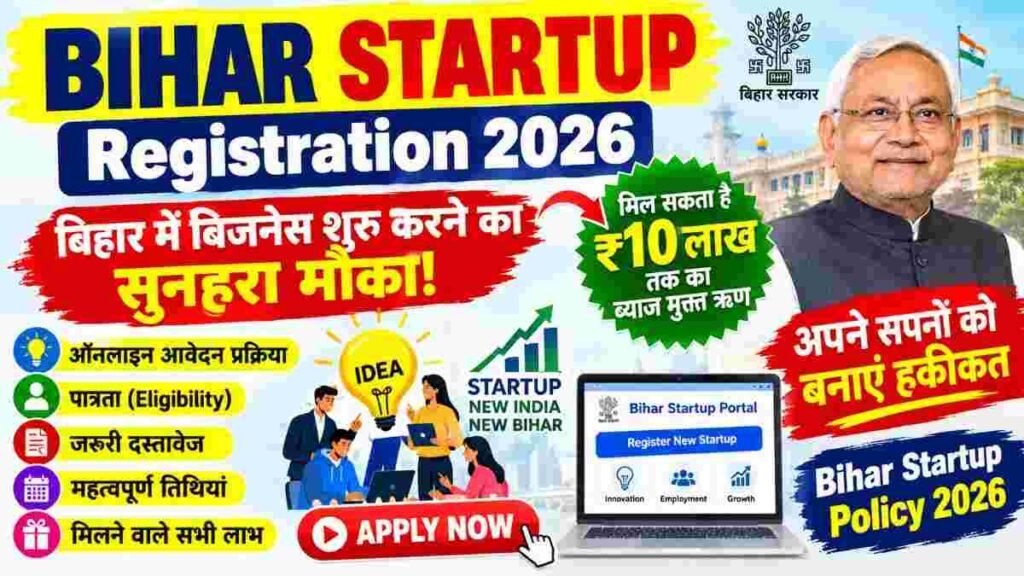 Bihar Startup Registration 2026: बिहार में बिजनेस शुरू करने का सुनहरा मौका, ₹10 लाख तक की सहायता!